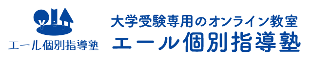 エール個別指導塾